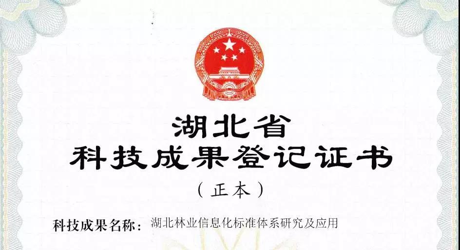 蒼穹數(shù)碼參與的林業(yè)項目獲“科技成果登記證書”